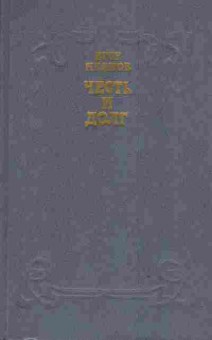 Книга Иванов Е. Честь и долг, 11-3807, Баград.рф